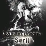 Serjj & Yuriy Udaryan Vladimirovich — Сука Гордость