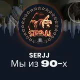 Serjj — Мы Из 90-Х