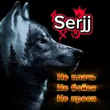Serjj — Не Плачь Не Бойся Не Проси Ft Yuriy Udaryan Vladimirovich