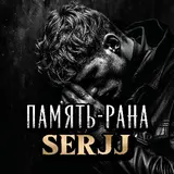 Serjj — Память-Рана Ft Yuriy Udaryan Vladimirovich