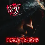 Serjj — Пока Ты Жив