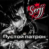 Serjj — Пустой Патрон