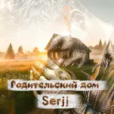 Serjj — Родительский Дом Ft Yuriy Udaryan Vladimirovich