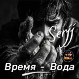 Serjj — Время - Вода