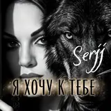 Serjj — Я Хочу К Тебе