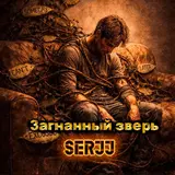 Serjj — Загнанный Зверь Ft Yuriy Udaryan Vladimirovich