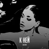 Шалих — К Ней