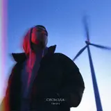 Шалих — Свобода