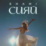 Shami — Фея