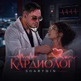 Sharygin — Кардиолог