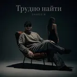 Sharygin — Трудно Найти