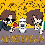 Шгш — Анжгеркам