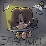 Шгш — Беда Дисс