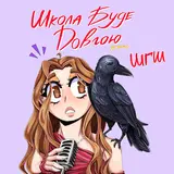 Шгш — Школа Буде Довгою (Remix)
