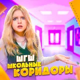 Шгш — Школьные Коридоры