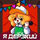 Шгш — Я Дерзкий