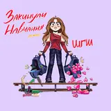 Шгш — Закинули Навчання (Remix)