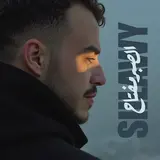 Siilawy — El Saber Meftah
