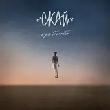 Скай — Легковажна
