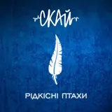Скай — Давай Втечемо