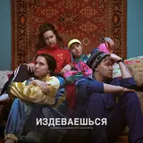 Skrimer & Nairex — Издеваешься Ft К.е.а.
