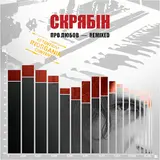 Скрябін — Про Любов (Budapest Pop-Mix)