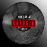 Скрябін — Сука Війна! Ft Yurcash
