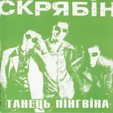 Скрябін — Танець Пінгвіна