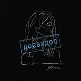 Slame — Досвидос
