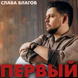 Слава Благов — Суздаль