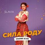 Slavia — Сила Роду (Dewerro Remix)