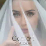 Smart_Top_Ua — Ох Ті Очі