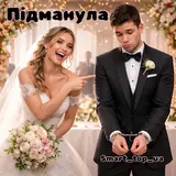 Smart_Top_Ua — Підманула