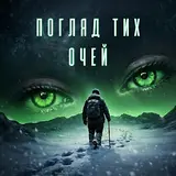 Smart_Top_Ua — Погляд Тих Очей