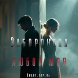 Smart_Top_Ua — Заборонена Любов Моя