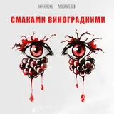 Sodiray — Смаками Виноградними Ft Merkurii