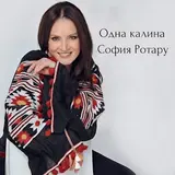 София Ротару — Одна Калина