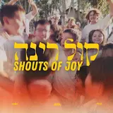 Solu Israel — Shouts Of Joy | Kol Rina