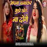 Sonam Sharma — Apna Banakar Mujhe Chhod Na Doge