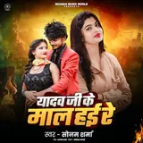 Sonam Sharma — Yadav Ji Ke Mal Hai Re