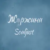 Souljust — Жоржини