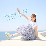 Spira Spica — アオとキラメキ - Ao To Kirameki
