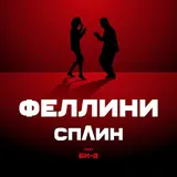 Сплин — Выхода Нет