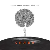 Сплин — Романс