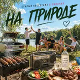 Старый Кассетник — На Природе Ft Зиночка