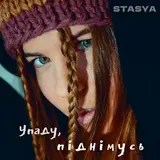 Stasya — Упаду, Піднімусь