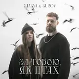 Stasya — За Тобою, Як Птах Ft Surov