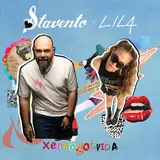Stavento — Xeirovomvida Ft Lila