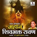 Sudarshan Maharaj Pandharpurkar — Mahan Shivbhakta Ravan
