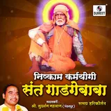 Sudarshan Maharaj Pandharpurkar — Sant Gadgebaba